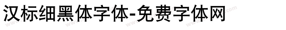 汉标细黑体字体字体转换