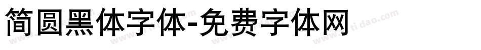 简圆黑体字体字体转换