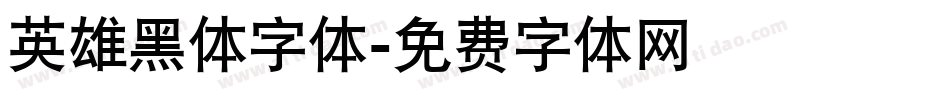 英雄黑体字体字体转换