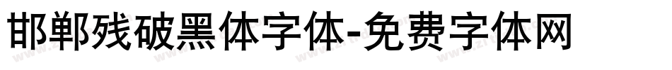 邯郸残破黑体字体字体转换