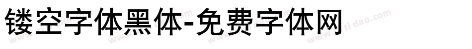 镂空字体黑体字体转换