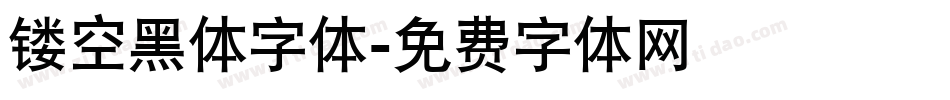 镂空黑体字体字体转换