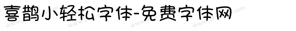 喜鹊小轻松字体字体转换