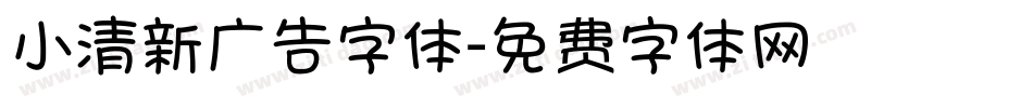 小清新广告字体字体转换