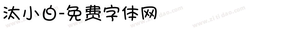 汰小白字体转换