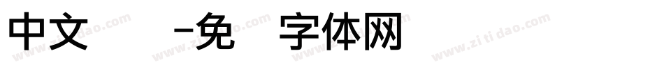 中文点阵字体转换