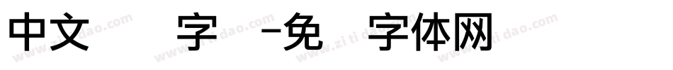 中文点阵字库字体转换