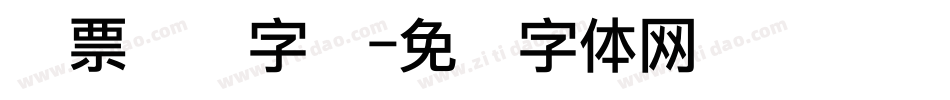 发票点阵字库字体转换