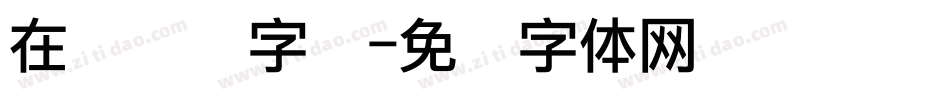 在线点阵字库字体转换