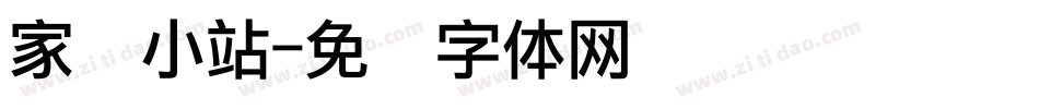 家园小站字体转换