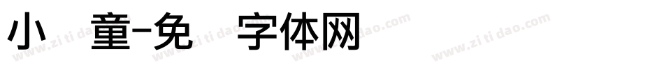 小书童字体转换