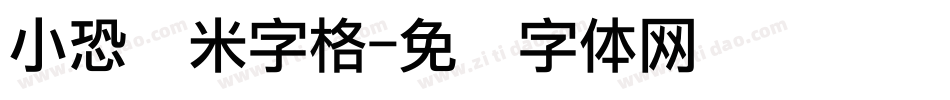 小恐龙米字格字体转换