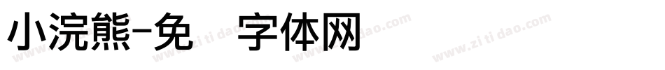 小浣熊字体转换