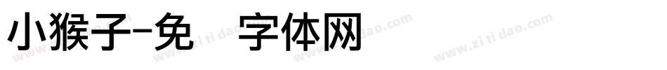 小猴子字体转换