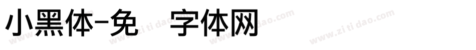 小黑体字体转换