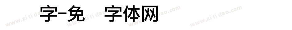 点阵字字体转换