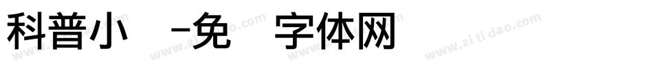 科普小报字体转换