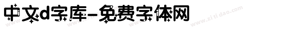 中文d字库字体转换