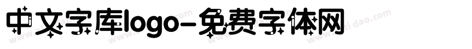 中文字库logo字体转换