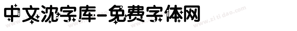 中文沈字库字体转换