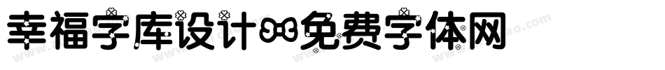 幸福字库设计字体转换