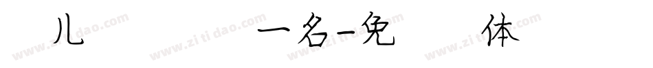 幼儿园抢饭第一名字体转换