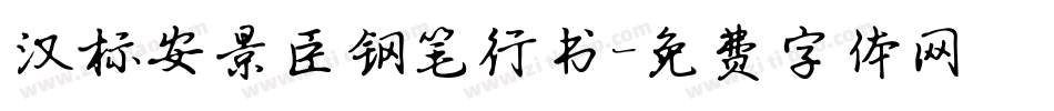 汉标安景臣钢笔行书字体转换