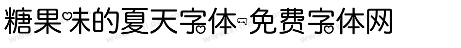 糖果味的夏天字体字体转换