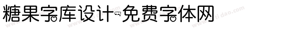 糖果字库设计字体转换