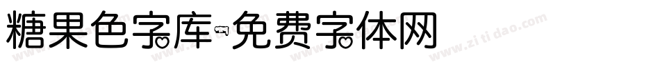 糖果色字库字体转换