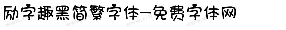 励字趣黑简繁字体字体转换