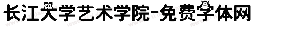 长江大学艺术学院字体转换