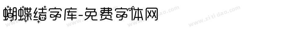 蝴蝶结字库字体转换