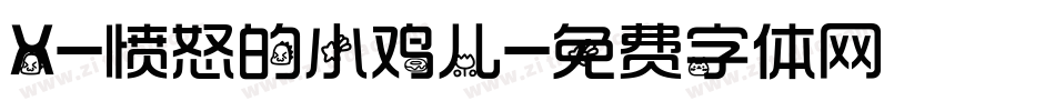 X-愤怒的小鸡儿字体转换