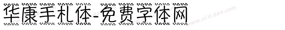 华康手札体字体转换