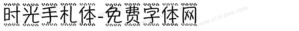 时光手札体字体转换