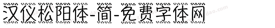 汉仪松阳体-简字体转换