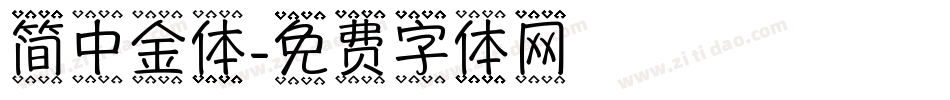 简中金体字体转换