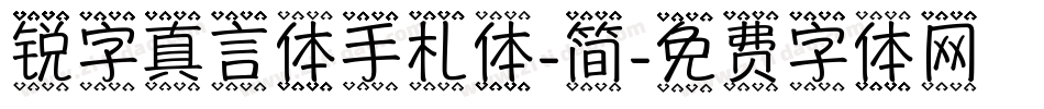 锐字真言体手札体-简字体转换