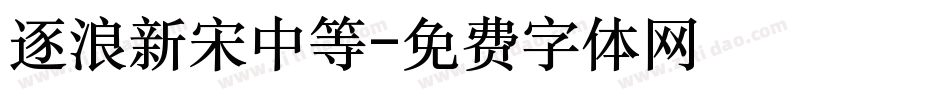 逐浪新宋中等字体转换