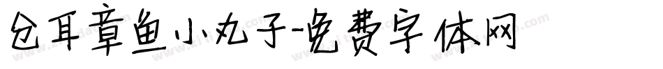 仓耳章鱼小丸子字体转换