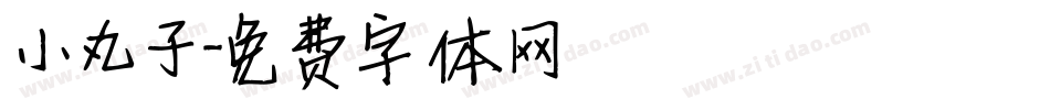 小丸子字体转换