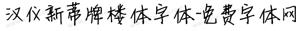 汉仪新蒂牌楼体字体字体转换