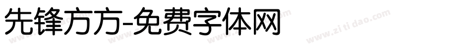 先锋方方字体转换