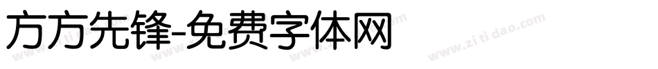 方方先锋字体转换