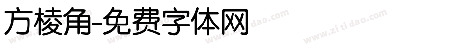 方棱角字体转换