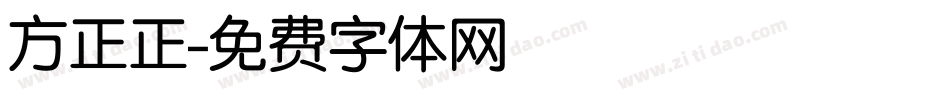 方正正字体转换