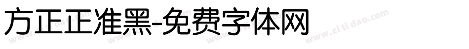 方正正准黑字体转换