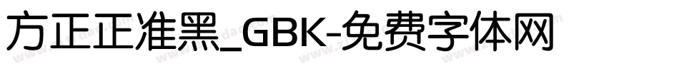 方正正准黑_GBK字体转换