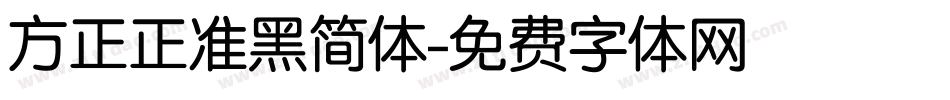 方正正准黑简体字体转换